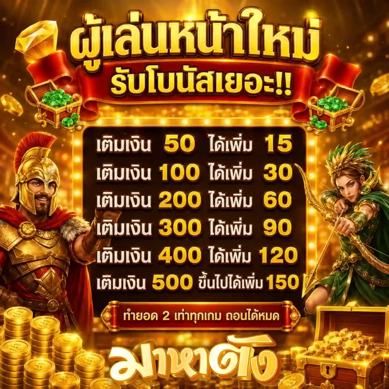 มาหาตัง โปรโมชั่น