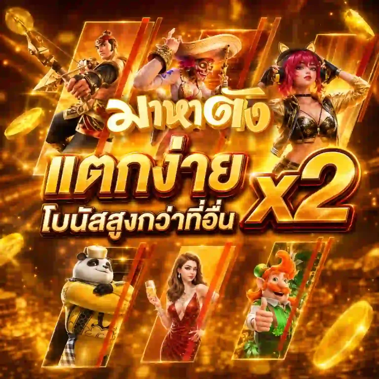 มาหาตังสล็อต