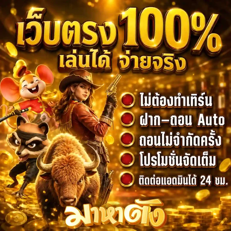 เว็บมา หา ตัง สมัคร